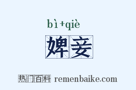 婢妾是什么意思的图片
